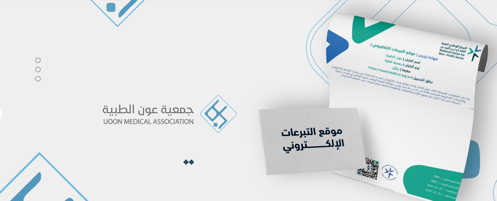 جمعية عون الطبية